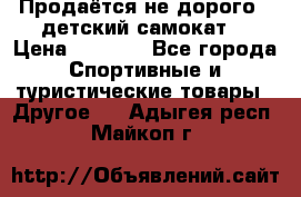 Продаётся не дорого , детский самокат) › Цена ­ 2 000 - Все города Спортивные и туристические товары » Другое   . Адыгея респ.,Майкоп г.